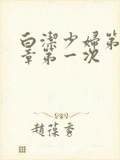 白洁少妇第40章第一次