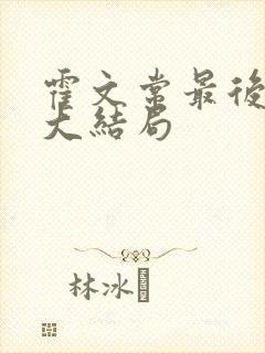 霍文常最后结局大结局