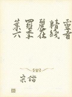 叶罗丽精灵梦第六季在线看封面