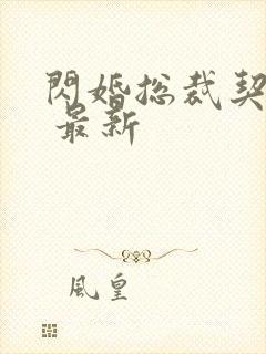 闪婚总裁契约妻 最新封面