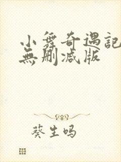 小舞奇遇记3d无删减版