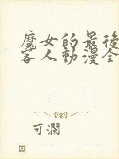 魔女的最后一位客人动漫全集免费观看