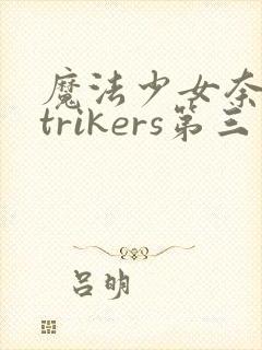 魔法少女奈叶strikers第三季高清