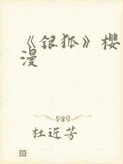 《银狐》樱花动漫封面