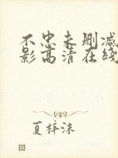 不忠未删减版电影高清在线观看