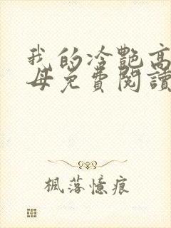 我的冷艳高官美母免费阅读