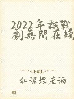 2022年谍战剧无间在线观看免费封面