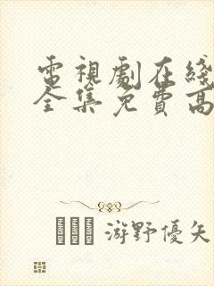 电视剧在线观看全集免费高清