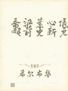 乔梁叶心仪做局超前更新免费阅读