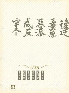 穿成恶毒后娘五个反派崽逆袭了