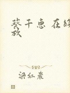 葵千惠 在线播放