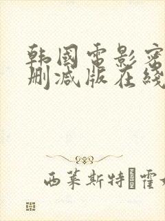 韩国电影密爱未删减版在线播放封面