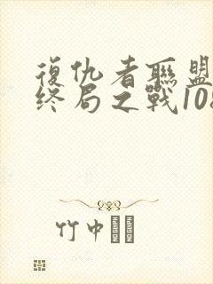 复仇者联盟4:终局之战1080p在线观看