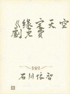 《缘定天空》泰剧免费