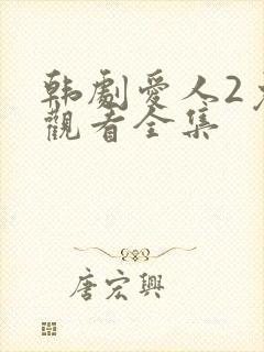 韩剧爱人2免费观看全集