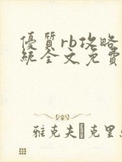 优质rb攻略系统全文免费阅读