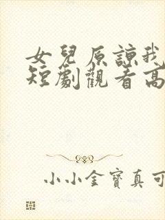 女儿原谅我一次短剧观看高清封面