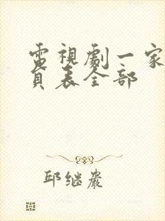 电视剧一家人演员表全部