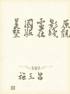 美国电影原罪完整版在线观看