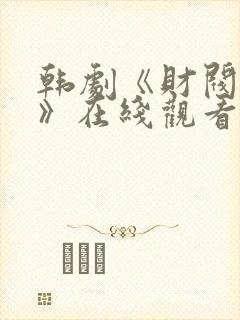 韩剧《财阀秘史》在线观看封面