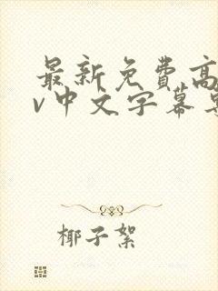 最新免费高清av中文字幕专区