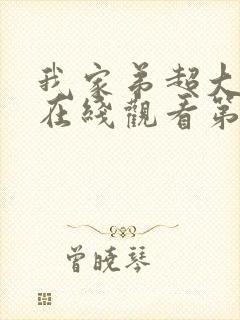 我家弟超大动漫在线观看第9集免费