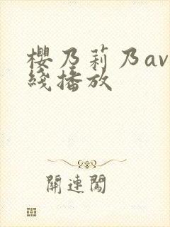 樱乃莉乃av在线播放