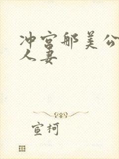 冲宫那美公侵犯人妻