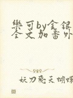 乐可by金银花全文加番外免费阅读