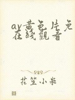 av黄色片免费在线观看封面