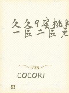 久久9蜜桃精品一区二区免费不卡