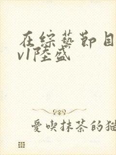 在综艺节目里1v1陆盛