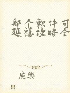 哪个软件可以看延禧攻略全集免费