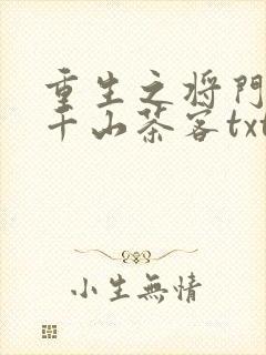 重生之将门毒后千山茶客txt下载全本免费