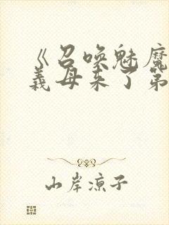 《召唤魅魔竟是义母来了第一季》漫