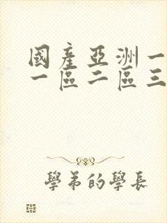 国产亚洲一欧美一区二区三区