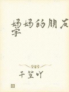 妈妈的朋友 中字