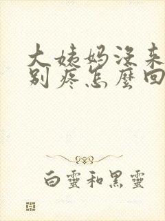 大姨妈没来胸特别疼怎么回事封面