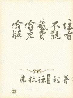 偷偷藏不住漫剧版免费观看