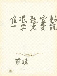 催眠教室动漫第一季免费观看全集封面