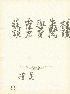 苏霞与朱校长小说免费阅读全文