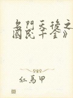 名门天后之重生国民千金》