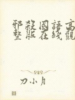 邪杀国语高清完整版在线观看免费