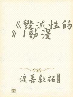 《毁灭性的诱惑》1动漫