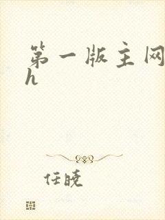 第一版主网催眠h