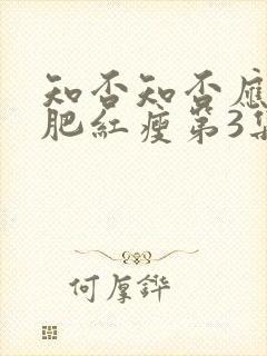 知否知否应是绿肥红瘦第3集