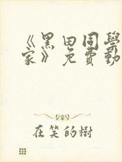 《黑田同学在我家》免费动漫观看全