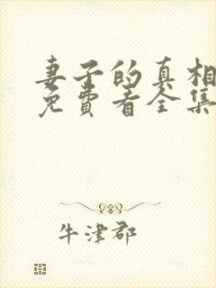 妻子的真相短剧免费看全集