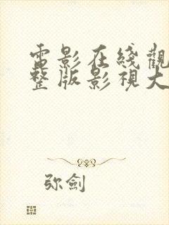 电影在线观看完整版影视大全高清封面