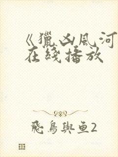 《猎凶风河谷》 在线播放